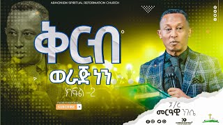 ቅርብ ወራጅ ነን - ክፍል 2 || ፓስተር መርዓዊ || Pastor Merawi @ARC