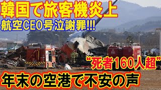 韓国で旅客機炎上!!! 航空CEO号泣謝罪!!!“死者160人超”年末の空港で不安の声