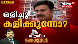 Pothuvedhi: ഒളിച്ച് കളിക്കുന്നോ? | Actress Attack Case | Dileep Case | 28th Jan 2022