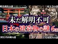 【ゆっくり解説】未だ解明されていない日本の歴史的建造物の謎６選