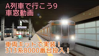 【A列車で行こう9車窓】A9に313系8000番台登場！ニコ鉄百瀬地区 列島縦貫鉄道開発記 Another Story #1【RUSH HOUR FEST.】