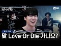 [#로드투킹덤_A/3회] '맞 Love Or Die 가나요?' 상상만 해도 즐거운 매치업 | Mnet 241003 방송