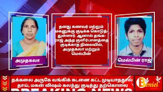 தக்கலை அருகே வங்கிக் கடனை கட்ட முடியாததால் தாய் மற்றும் மகன் விஷம் கலந்து குடித்து தற்கொலை#thuckalay