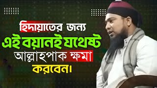 হিদায়াতের জন্য এই বয়ানই যথেষ্ট,আল্লাহপাক ক্ষমা করবেন।মুফতি আব্দুল মুনাঈম খান আনছারী। নতুন বাংলা ওয়াজ