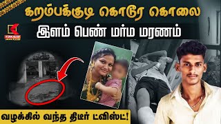 இளம் பெண் மர்ம மரணம் - வழக்கில் வந்த திடீர் ட்விஸ்ட்! | Pudukkottai News | Karambakkudi Murder Case