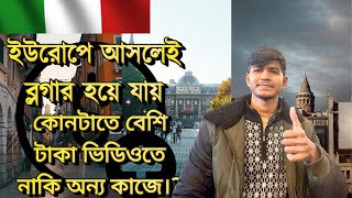 ইতালিতে ভিডিও করে বেশি ইনকাম নাকি অন্য কাজ করে (বাস্তবতা) আসলে কি?#italy #europe