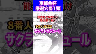 【京都金杯2024厳選穴馬1頭】サクラトゥジュール推奨🔥