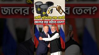 জলের থেকেও সস্তা তেল ভারতে পাঠানো শুরু | India Russia 13B Oil Deal Will It Challenge US ? #shorts