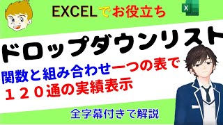 【エクセル講座】ドロップダウンリストは、セルに値を入力する時に、決まった値から選択して入力する方法です。全字幕付、voicevoxで解説