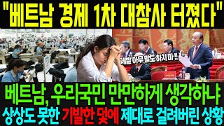 베트남 경제 1차 대참사 터졌다 베트남, 우리국민 만만하게 생각하냐 상상도 못한 기발한 덫에 제대로 걸려버린 상황