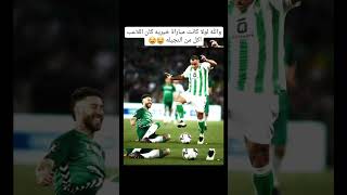 🔥😂😂😱راموس لو لم تكن مبارة خيرية لأكل الاخضر و اليابس..