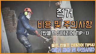 철거 비용 및 주의사항(반셀프) - 반셀프 인테리어 TIP-1