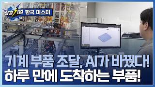 [최강기업] 제조업도 로켓배송? 기계부품 조달 AI 플랫폼  / YTN 사이언스