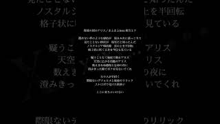 【最高すぎたので歌声だけにしてﾐﾀ】廃墟の国のアリス／まふまふ【 #歌ってみた #おすし論破 #shorts  】