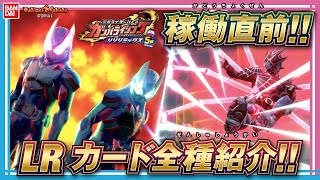 【バンダイ公式】稼働直前!!LRカード全種紹介!!「データカードダス 仮面ライダーバトル ガンバライジング リリリミックス5弾」を紹介!!【バンマニ!】