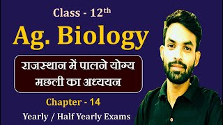 कृषि जीव विज्ञान अध्याय 14 राजस्थान में पालने योग्य मछलियां // Agriculture Biology Class 12