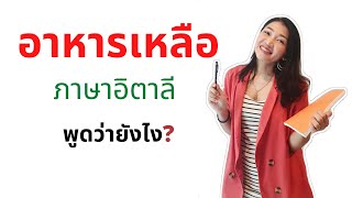 อาหารเหลือ ภาษาอิตาลีพูดว่ายังไง?| by WoW Italy