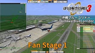 ぼくは航空管制官3 沖縄ブルーコリドー Fan Stage 1