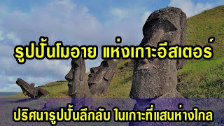 รูปปั้น โมอาย แห่งเกาะอีสเตอร์ ปริศนารูปปั้นโบราณลึกลับ ในเกาะที่แสนห่างไกลจากผู้คน ที่รอการพิสูจน์