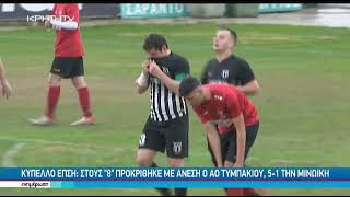 ΑΟΤ-Μινωική 5-1: Τα γκολ του αγώνα