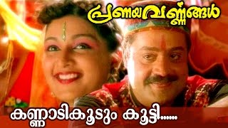 Kannadikkoodum Kootti... | Malayalam Movie Song | Pranayavarnangal