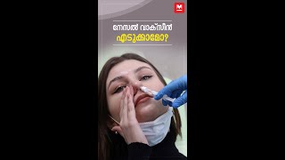 നേസൽ വാക്‌സീൻ എടുക്കാമോ? #Covidvaccine #Covid19 #NewsReels