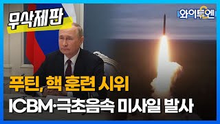 푸틴, 핵 훈련 시위...ICBM·극초음속 미사일 발사ㅣ와이투엔 [무삭제판 159회] / YTN2