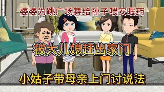 婆婆为跳广场舞喂孙子安眠药，被赶出家门，小姑子上门讨说法