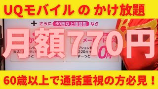 UQモバイル60歳以上限定！完全かけ放題770円！通話重視の方におすすなプランを徹底解説！メールアドレスも無料で付いてくる！歳を取っても悪いことばかりではなかった嬉しいお知らせです！