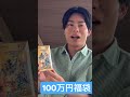 【ポケカ】100万円福袋開封したら激レアbox出てきたwww