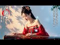 古風音樂《千里共婵娟》194💝中国风优美纯音乐~热门音乐古典歌曲💝古箏 琵琶 竹笛 二胡💝放鬆心情 安靜音樂💝chinese traditional song💝instrumental music