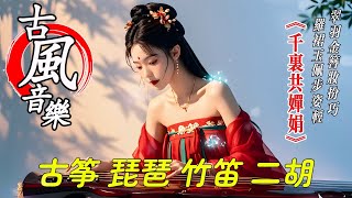 古風音樂《千里共婵娟》194💝中国风优美纯音乐~热门音乐古典歌曲💝古箏 琵琶 竹笛 二胡💝放鬆心情 安靜音樂💝chinese traditional song💝instrumental music