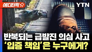 [에디터픽] 반복되는 급발진 의심 사고... ‘입증 책임’은 누구에게? / YTN