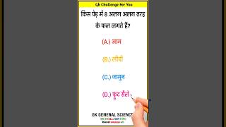 Gk Today || Current Affairs || General Knowledge Quiz || Daily Current Affairs #viral #short #shorts