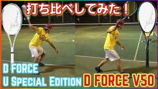 D FORCE U Special EditionとD FORCEV50を実際に打ち分けしてみた！【ソフトテニス】