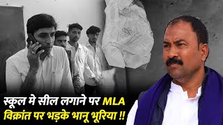 MLA डा विक्रांत भूरिया ने स्कूल में लगाई सील , भड़की BJP बोली - यह संविधान की बात करेंगे !#cblive