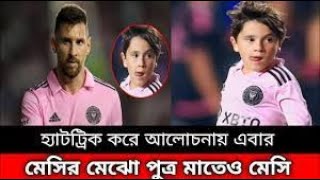 মেসির মত খেলে হ্যাটট্রিক পেল তার ছেলে মাতেও! || Thiago Messi shows off skills after Lionel Messi’s