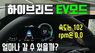 고속도로에서 EV모드로 얼마나 갈 수 있을까요??