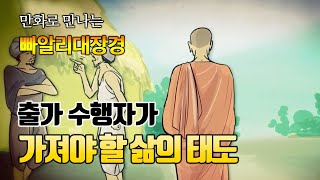 출가수행자가 가져야 할 삶의 태도 ⑥ [만화 빠알리대장경]