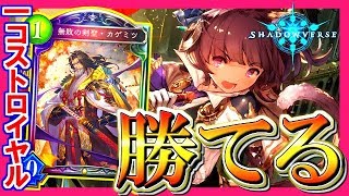 無駄を全てなくしたガチの1コストロイヤルでランクマッチ！！【シャドウバース / Shadowverse】