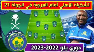 تشكيلة الاهلي امام العروبة 💥الجولة 21 من دوري يلو الدرجة الاولى السعودي 2023