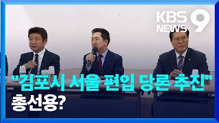 ‘김골라’ 대책은 김포시의 서울시 편입?…김기현 “당론 추진” [9시 뉴스] / KBS  2023.10.30.