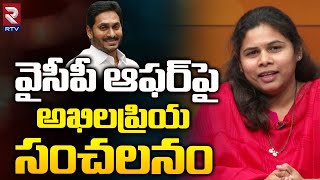 Allagadda TDP Mla Bhuma Akhila Priya About YCP Offer | వైసీపీ ఆఫర్‌పైఅఖిలప్రియ సంచలనం | RTV