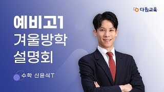 [다원교육] 예비고1 겨울방학 설명회 - 수학 신윤식T