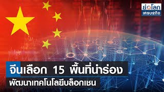 จีนเลือก 15 พื้นที่นำร่องพัฒนาเทคโนโลยีบล็อกเชน | ย่อโลกเศรษฐกิจ 31 ม.ค.65