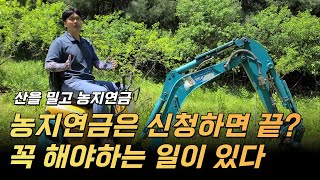 농지연금 신청 후 해야 할 일?? 만만치 않은 농지관리 조금 더 쉽게 관리 하는 방법은?