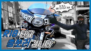 BMW R18 TRANSCONTINENTAL / 창원국제사격장 클레이사격 (Feat.광현혜성)