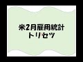 【2024年3月8日】米2月雇用統計 トリセツ　日銀の政策修正がくすぶるなかでどこまでこの米雇用統計のインパクトがあるかは微妙　発表を前にトリセツを展開しておきます