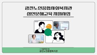 광진노인종합복지관 성인문해교육지원사업 홍보영상