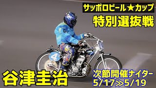 【谷津圭治勝利】特別選抜戦11R サッポロビールスターカップ2021【伊勢崎オート】